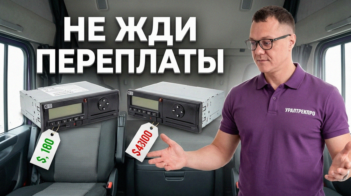    Сроки установки тахографов для водителей в 2025-2026 годах