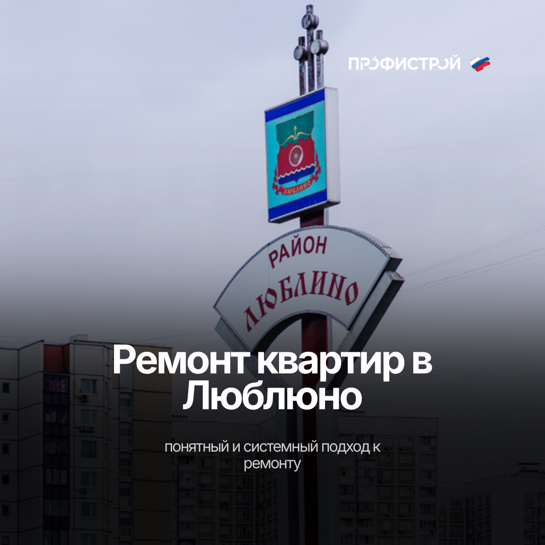 Ремонт квартир в Люблино