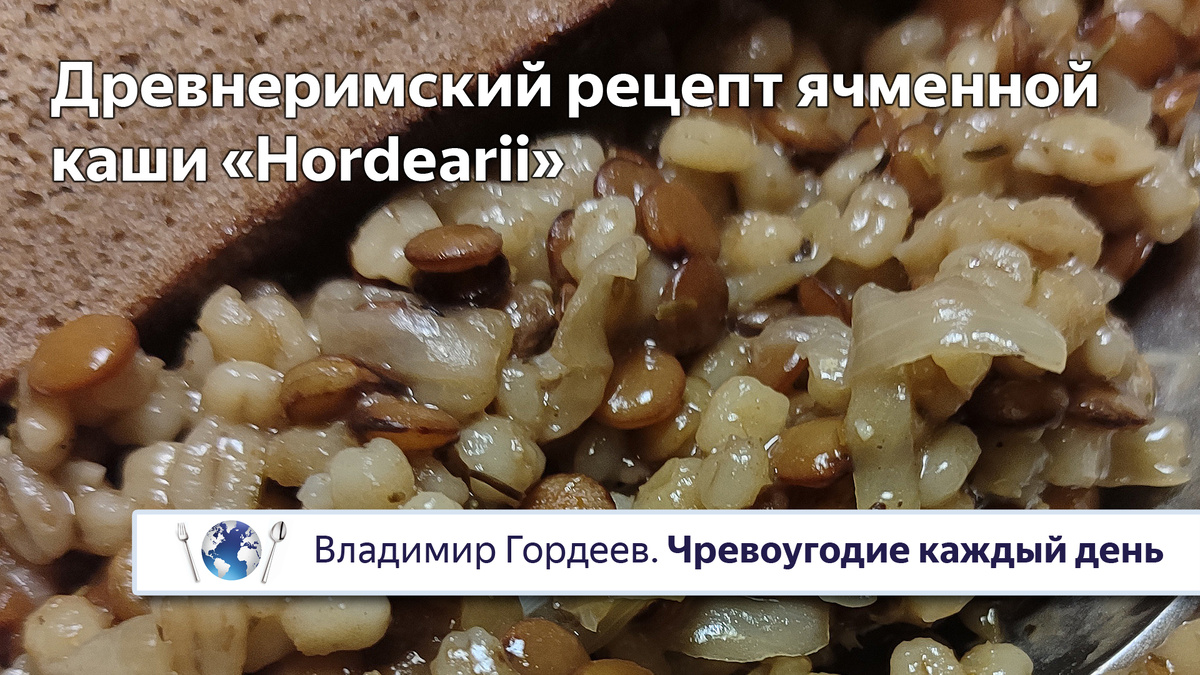Ячменная каша для гладиаторов «Hordearii» — подлинный древнеримский рецепт. К фильму "Гладиатор" (2000)