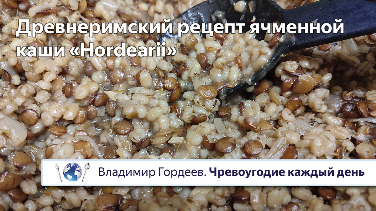 Ячменная каша для гладиаторов «Hordearii» — подлинный древнеримский рецепт. К фильму "Гладиатор" (2000)