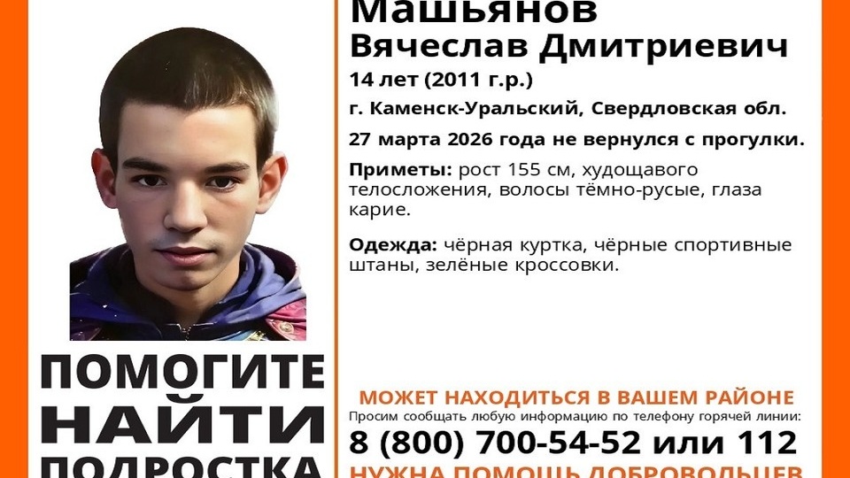 В Каменске-Уральском развернули поиски 14-летнего подростка