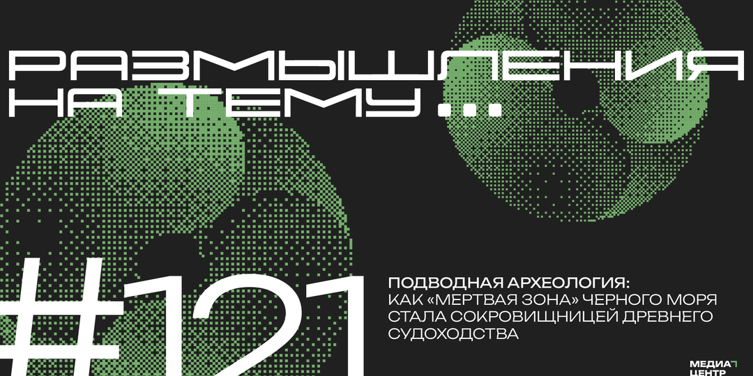 Подводная археология: как «мертвая зона» Черного моря стала сокровищницей древнего судоходства