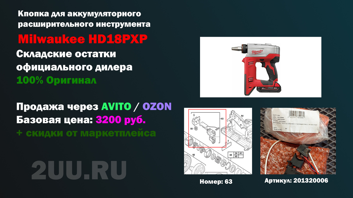 Взрыв-схема и деталировка частей: Кнопка/электроника 201320006 для ремонта аккумуляторного расширительного инструмента Milwaukee HD18PXP (HD 18PXP / HD18 PXP / HD 18 PXP)