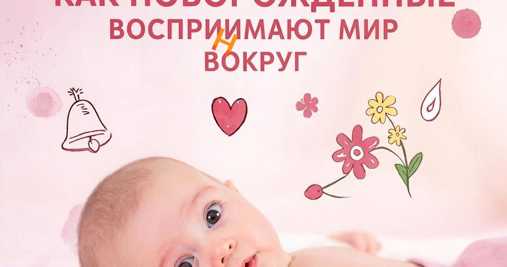 Звуки и запахи: как новорождённые воспринимают мир вокруг
