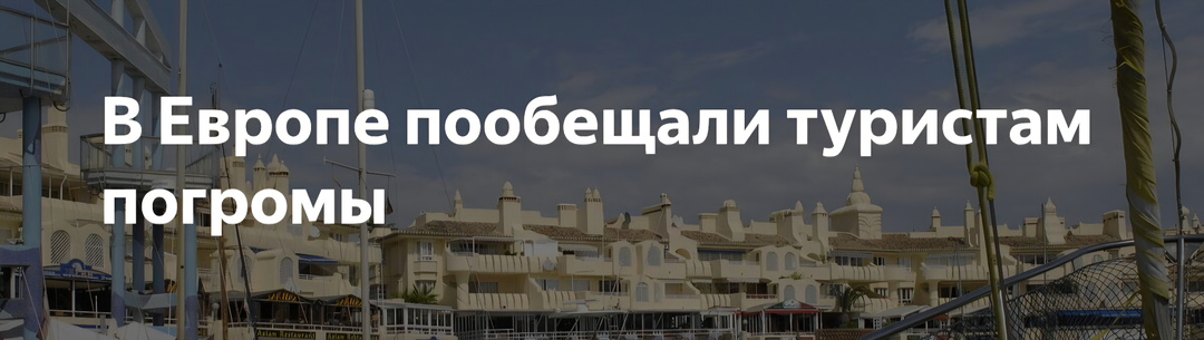 Протесты против туризма в Европе.