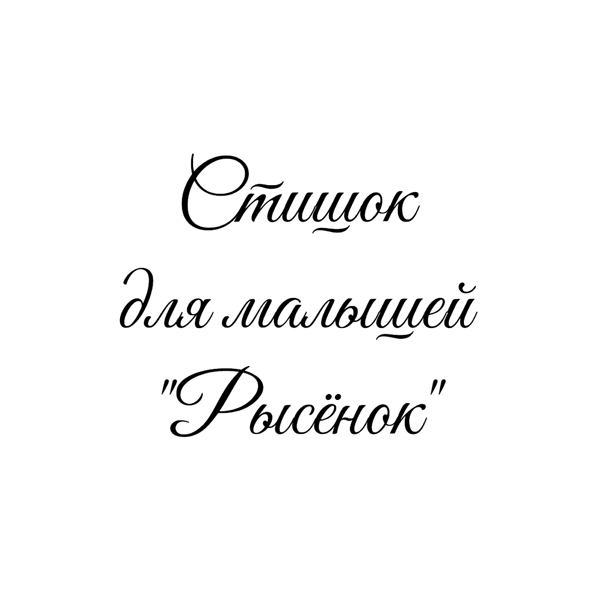 Стихотворение «Рысёнок», поэтесса Татьяна Мишкарева 