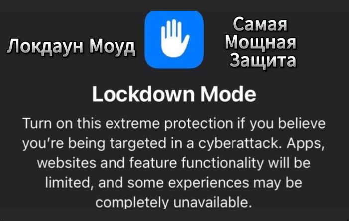 Режим Lockdown Mode (Локдаун Моуд) на iPhone (Айфон)