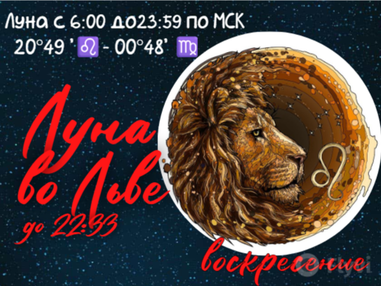 Луна во Льве