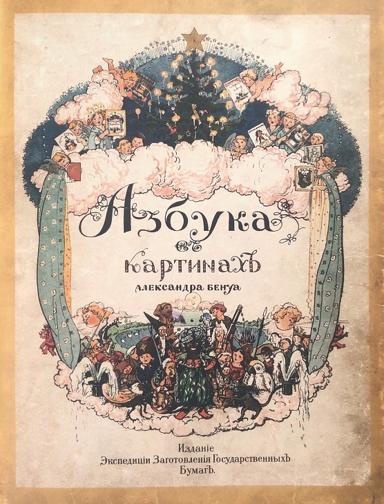 Обложка азбуки Бенуа.
