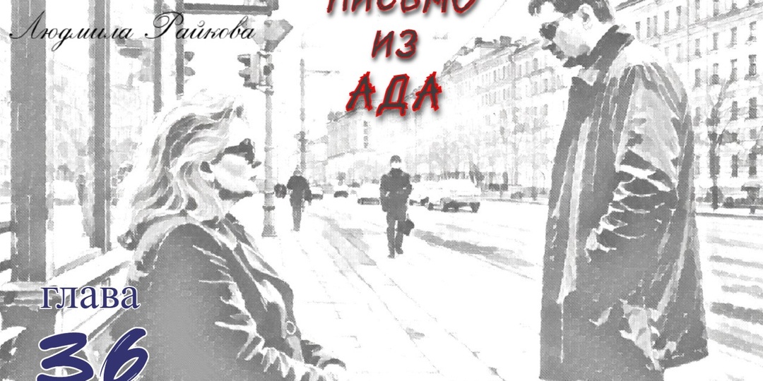 Письмо из ада. Глава 36 (Текст)