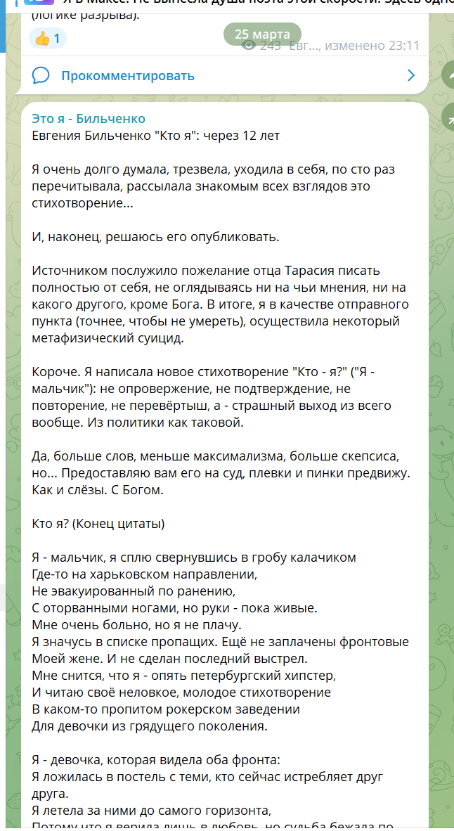 телеграм-канал "Это я - Бильченко"
