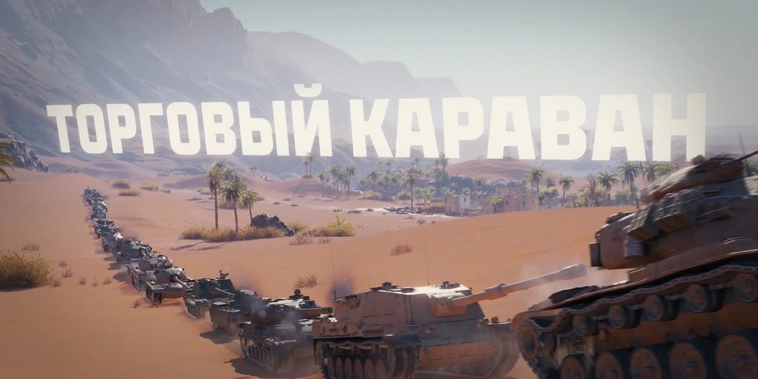ТОРГОВЫЙ КАРАВАН В МИРЕ ТАНКОВ 2026 ГОДА!