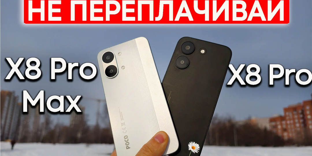 НЕ ПЕРЕПЛАЧИВАЙ 💥POCO X8 Pro Max vs POCO X8 Pro - Полноценное сравнение.
