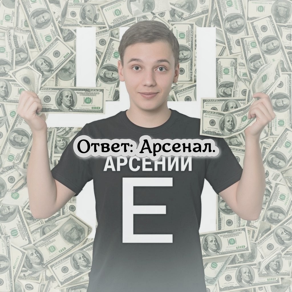 Арс Е нал