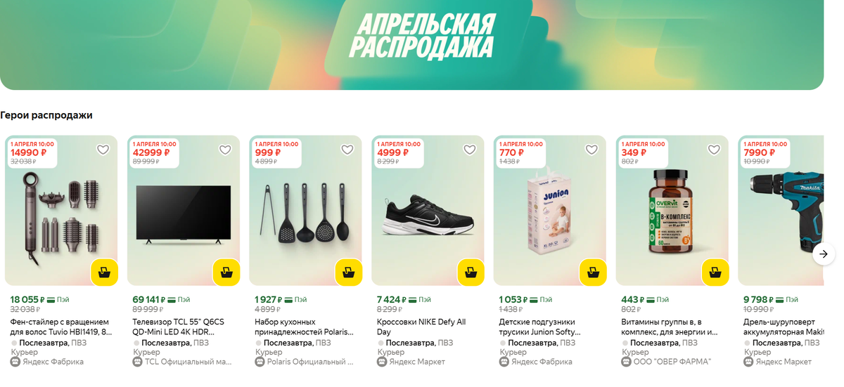 Апрельская распродажа на Яндекс Маркет