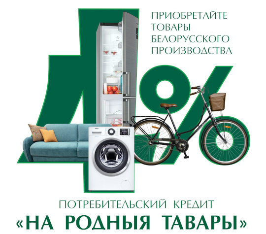 В Беларуси изменились условия льготного кредитования на отечественные товары