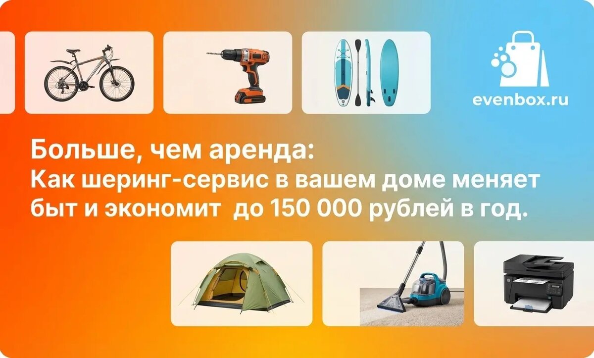 Больше, чем аренда: Как шеринг-сервис в вашем доме меняет быт и экономит до 150 000 рублей в год.