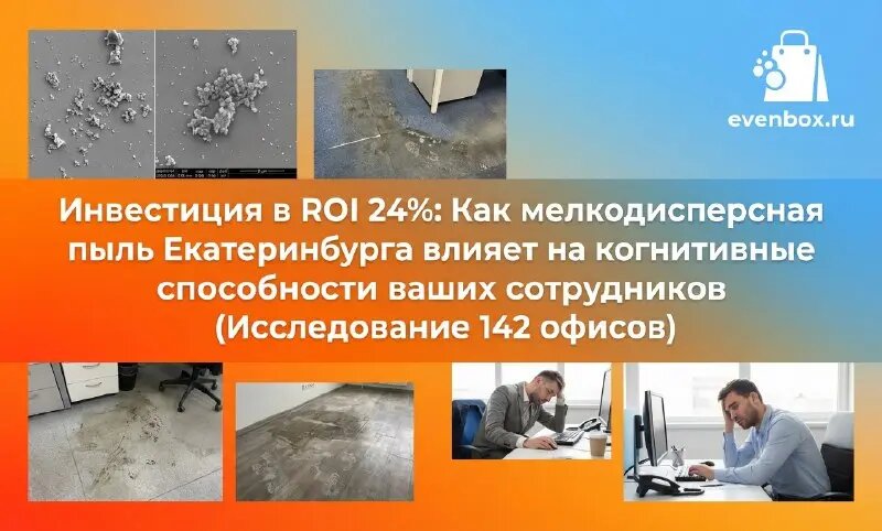 Инвестиция в ROI 24%: Как мелкодисперсная пыль Екатеринбурга влияет на когнитивные способности ваших сотрудников (Исследование 142 офисов)