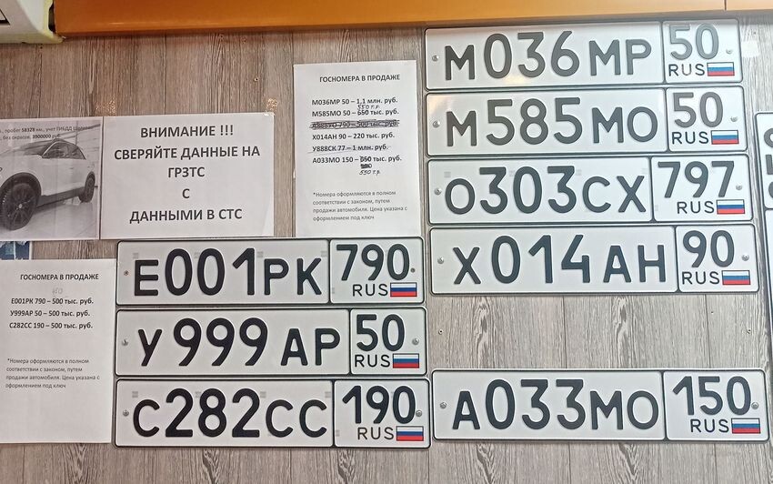 Это фото сделано в Помосковье в одной из официальных контор по изготовлению госномеров, что кучкуются возле МРЭО, в прошлом году. И таких сотни!