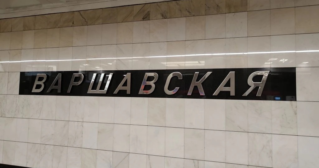 Станция метро "Варшавская". От "Каховской" ветки до Большого кольца