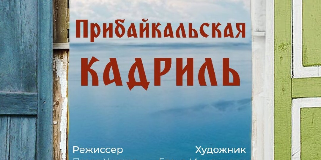 Комедия "Прибалтийская кадриль" на сцене Независимого театра на Счасливой