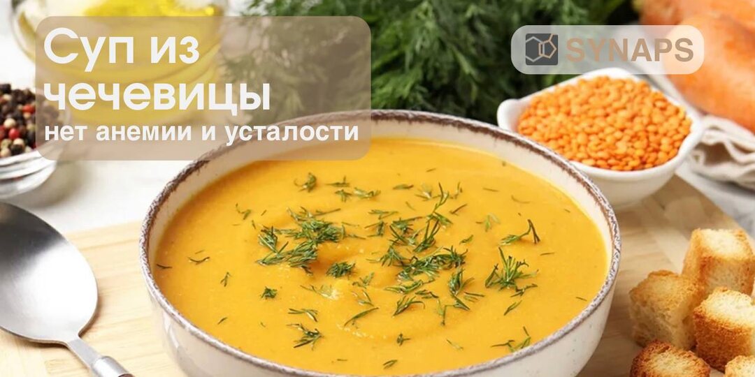 Пряный суп из чечевицы: нет анемии и усталости
