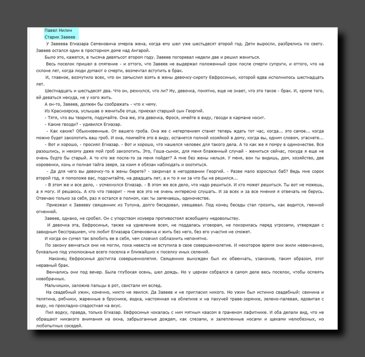 Начало оригинального рассказа Павла Нилина
