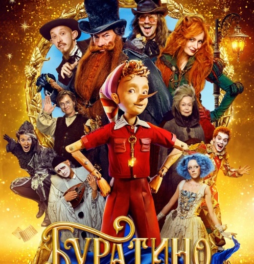 «Буратино» курильщика. Впечатления от новой версии «Золотого ключика» (2025)