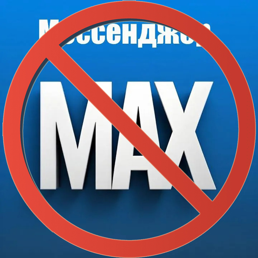Минусы мессенджера Max: что важно знать пользователю
