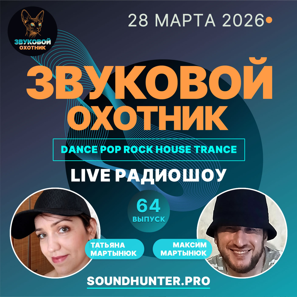 🔥 ВЫШЕЛ 64-Й ВЫПУСК! Радиошоу «Звуковой Охотник» 🎧📻