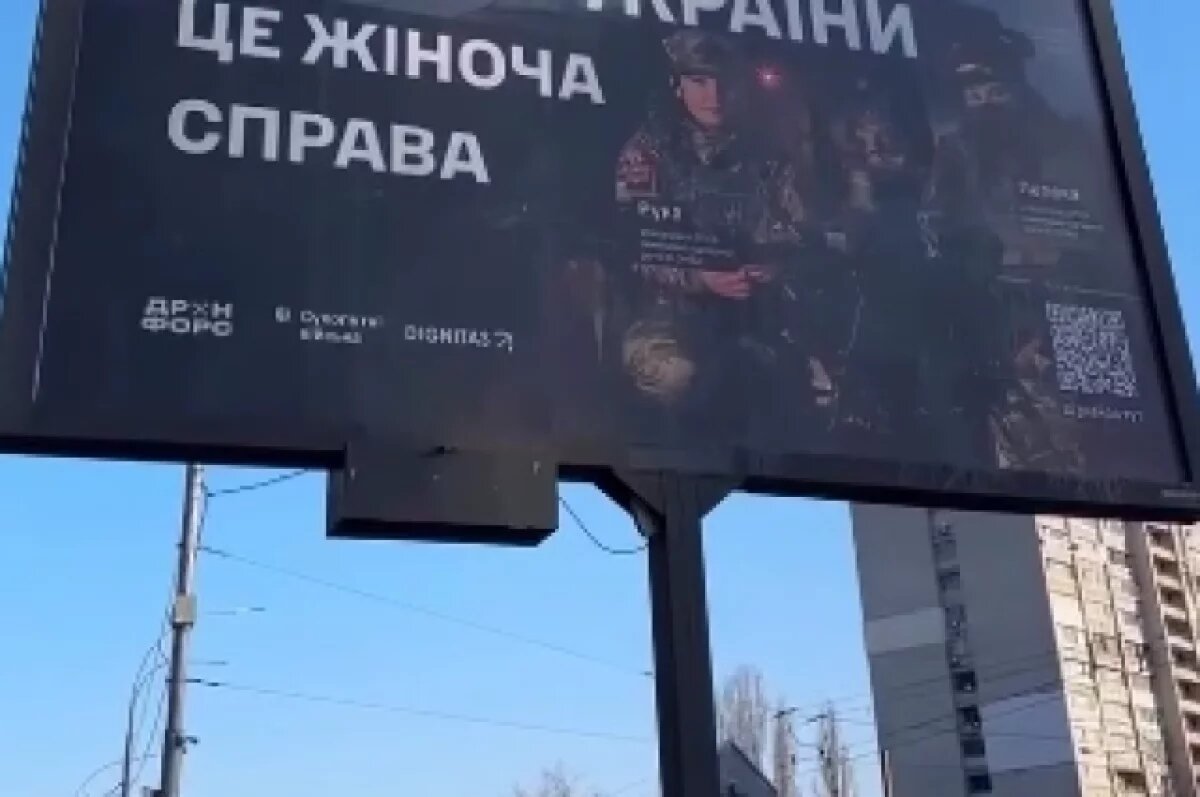    На улицах Украины вывешивают баннеры с призывом к женщинам идти в ВСУ