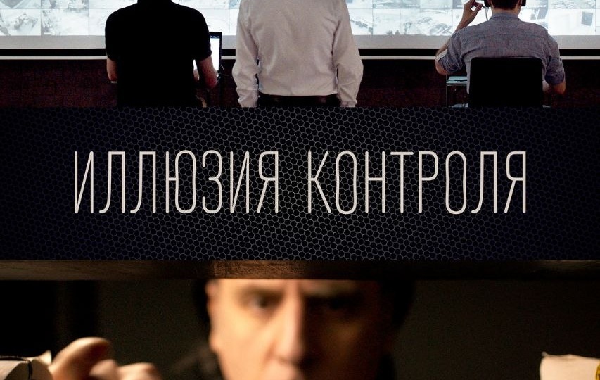 Посмотрели "иллюзию контроля