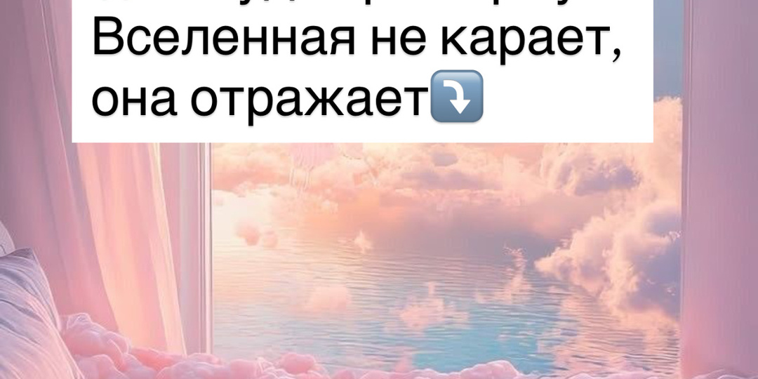 ⁉️Забудь про карму: Вселенная не карает, она отражает⤵️