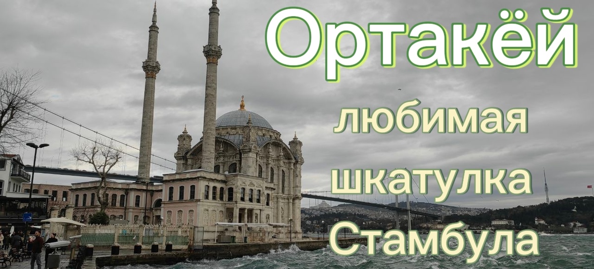 Мечеть Ортакёй