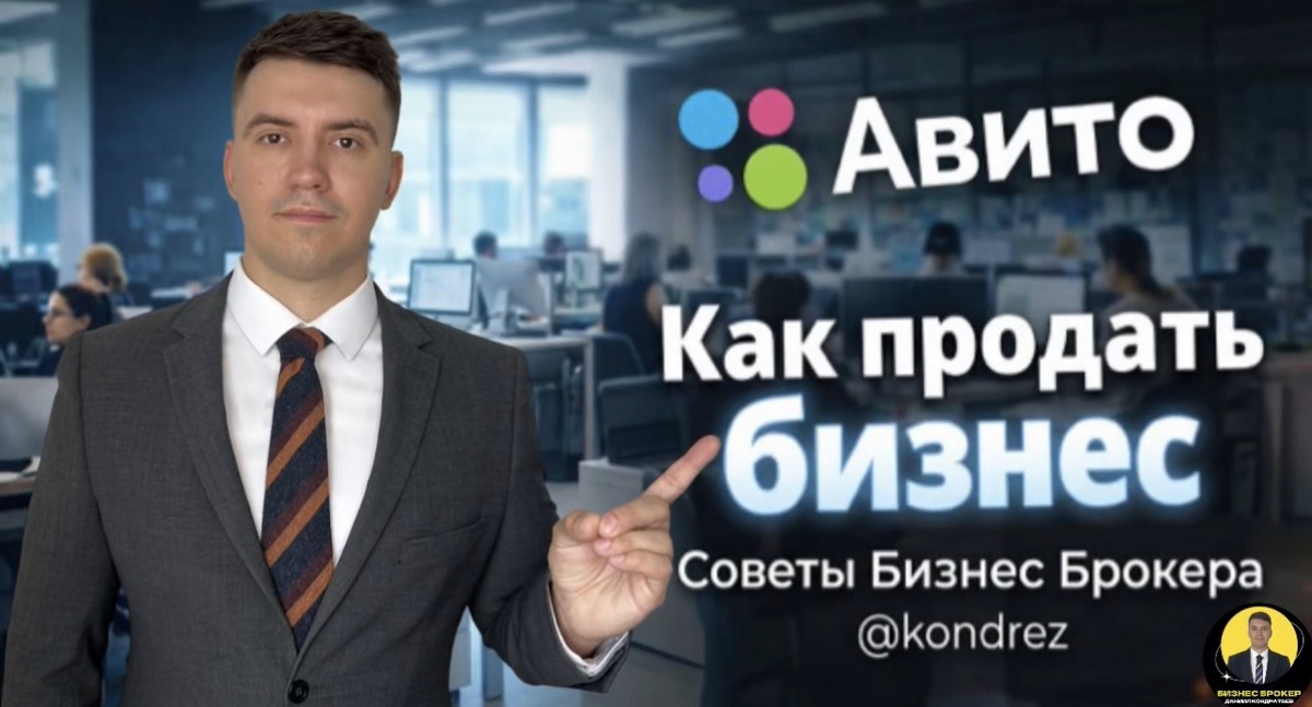 Бизнес Брокер Даниил КОНДРАТЬЕВ 