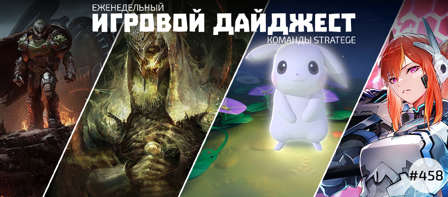 Еженедельный игровой дайджест команды Stratege #458