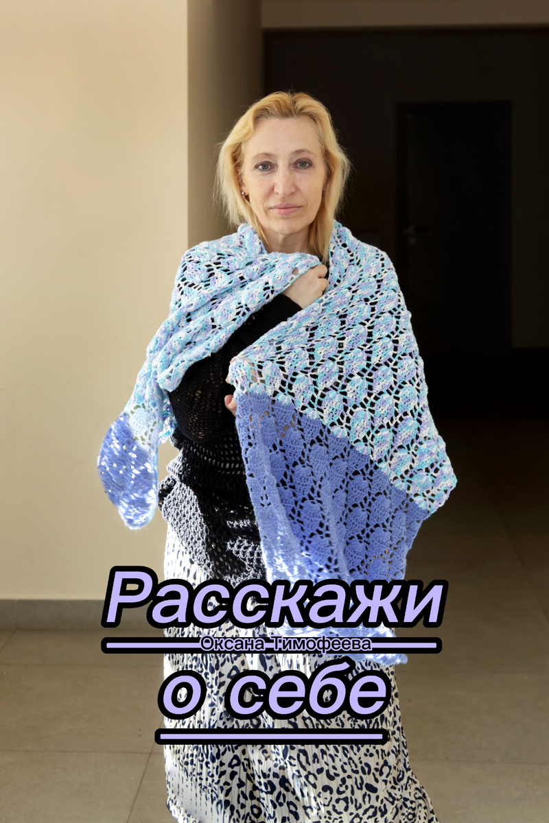 Вязание с Оксаной Тимофеевой