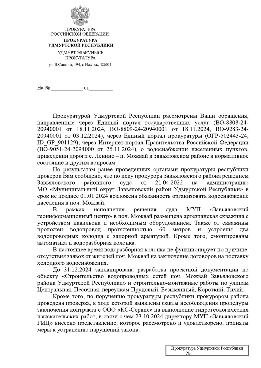  Решение суда: "привести указанную автомобильную дорогу, в том числе ее
ширину, в соответствие с требованиями действующего законодательства,
изготовить на неё технический паспорт. Исковые требования прокурора
района 12.04.2023 рассмотрены и удовлетворены.                                                                                В связи с тем, что судебное решение в полном объеме не исполнено, исполнительный лист направлен в орган принудительного исполнения, которым в настоящее время принимаются меры для фактической реализации решения суда.