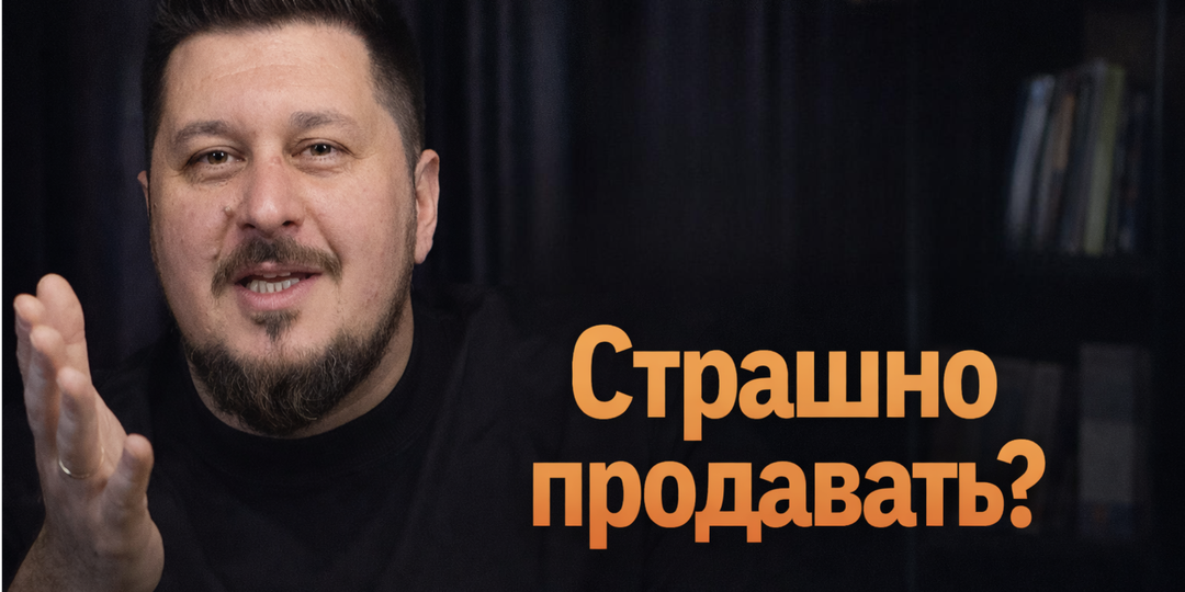 Спекулянт, торгаш, впариватель. Почему вы избегаете продажи в контенте