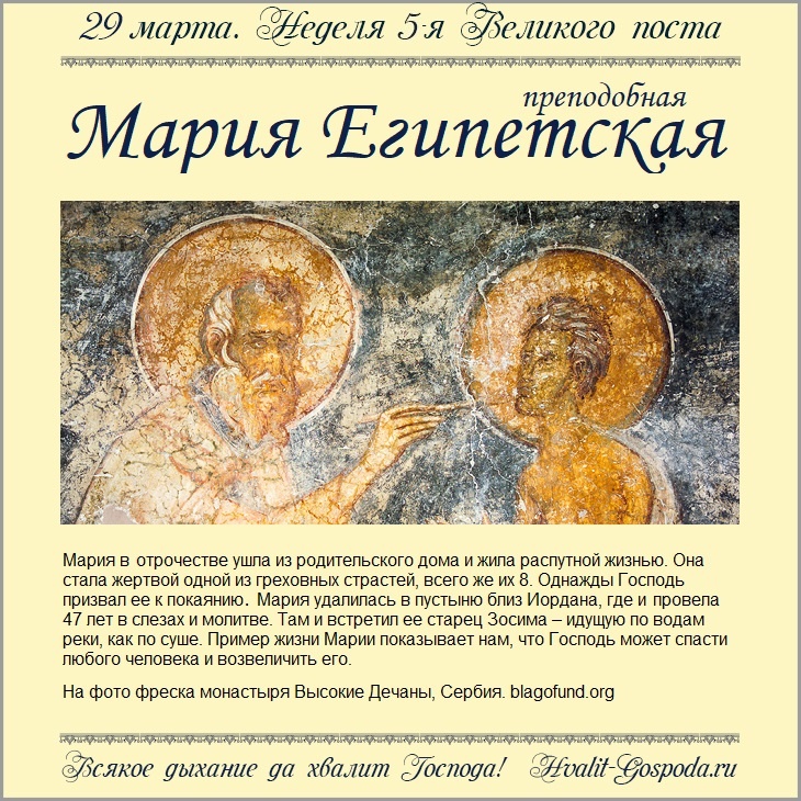29 марта – Неделя 5-я Великого поста, преподобной Марии Египетской.