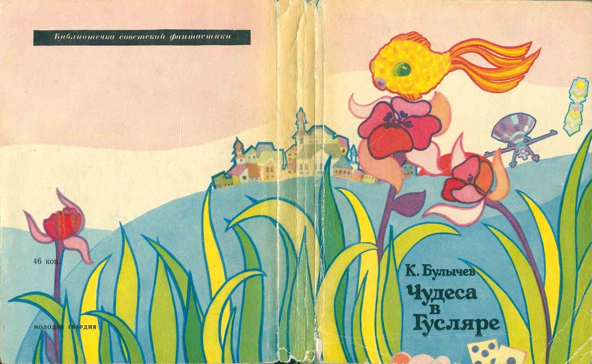 Кира Сошинская. Иллюстрация на обложке сборника Кира Булычева "Чудеса в Гусляре". Изображение взято из открытых источников