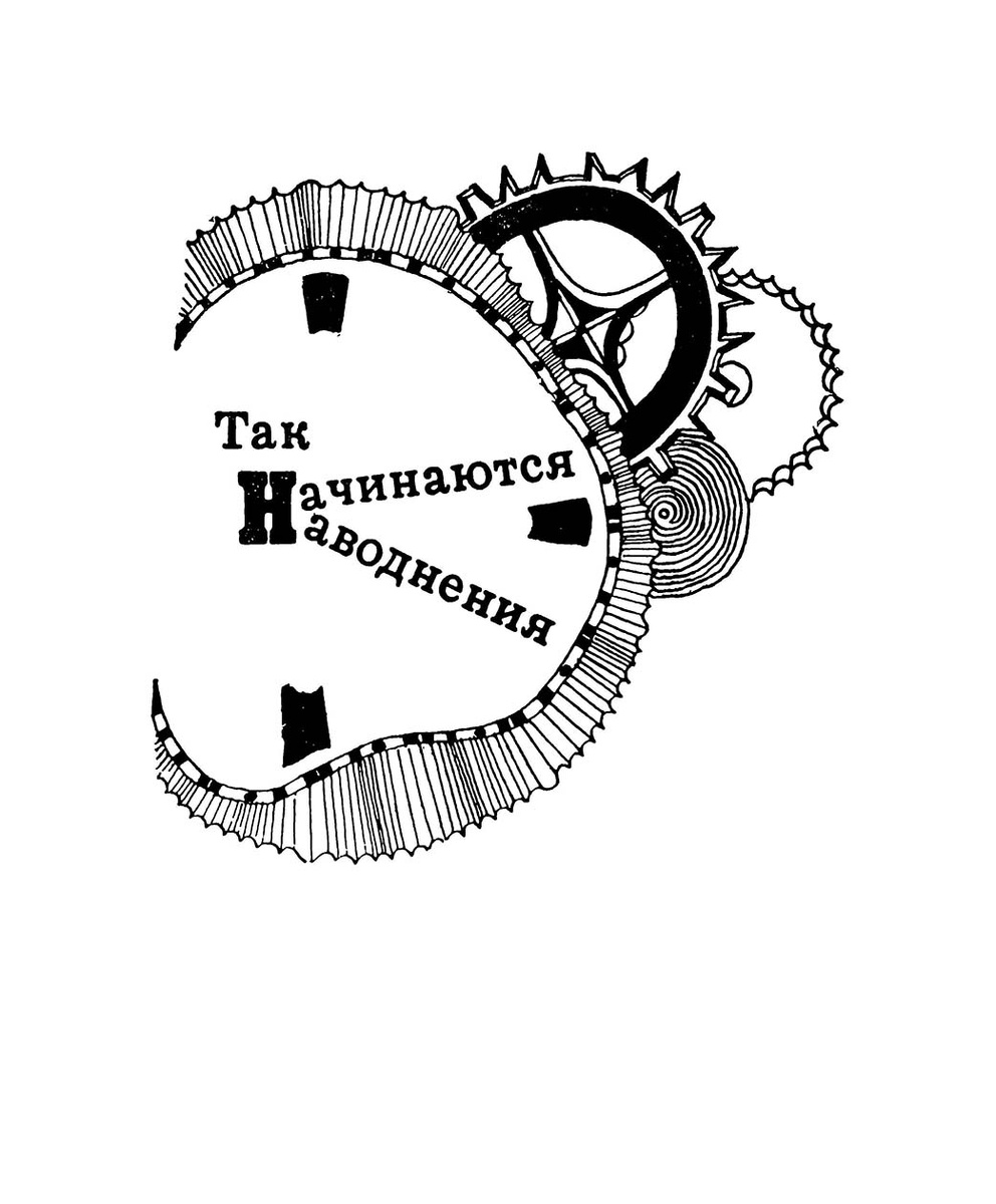 Кира Сошинская. Иллюстрация к сборнику Кира Булычева "Чудеса в Гусляре". Изображение взято из открытых источников
