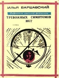 Н. Кузнецов. Иллюстрация к обложке сборника Ильи Варшавского "Тревожных симптомов нет". Изображение взято из открытых источников