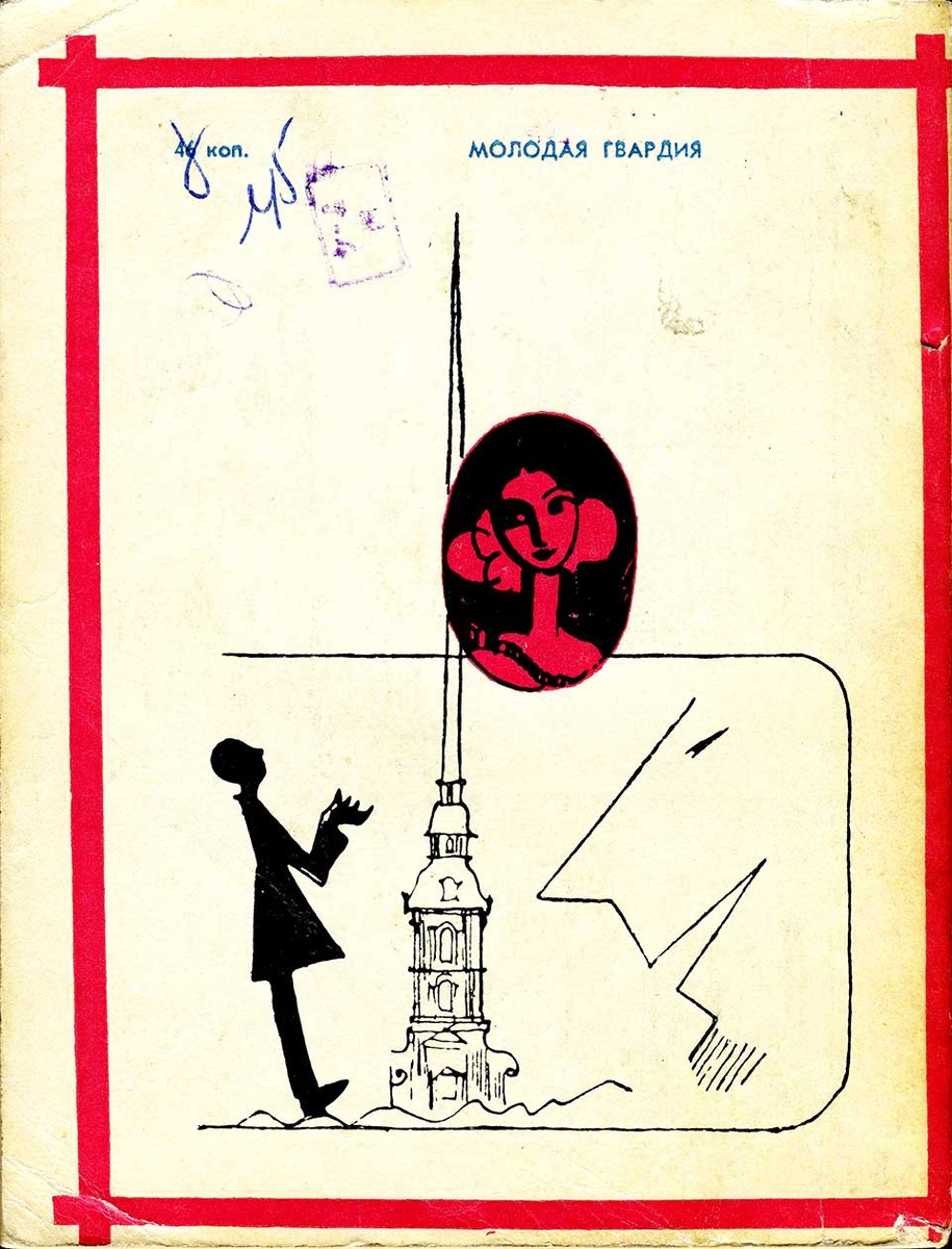Н. Кузнецов. Иллюстрация к обложке сборника Ильи Варшавского "Тревожных симптомов нет". Изображение взято из открытых источников