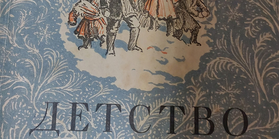 Повесть А. Толстого "Детство Никиты": книга, которая прошла в детстве мимо моего внимания