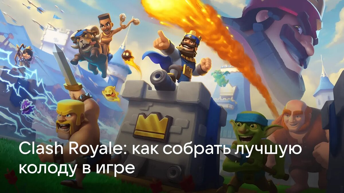     Как выбрать и улучшить колоду в Clash Royale: анализ статистики, готовые сборки, советы по аренам и приложения для тестирования колод.