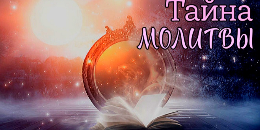 КАК МОЛИТЬСЯ, ЧТОБЫ НЕ ЗРЯ.