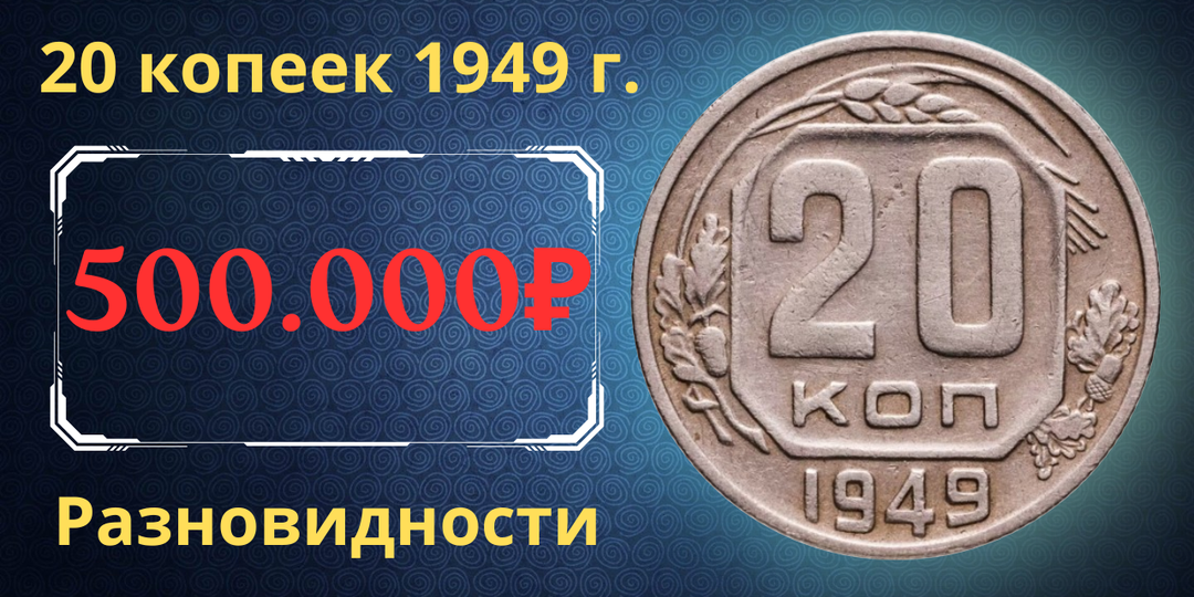 Цена до 500.000 рублей. Монета 20 копеек 1949 года. Разновидности. СССР.