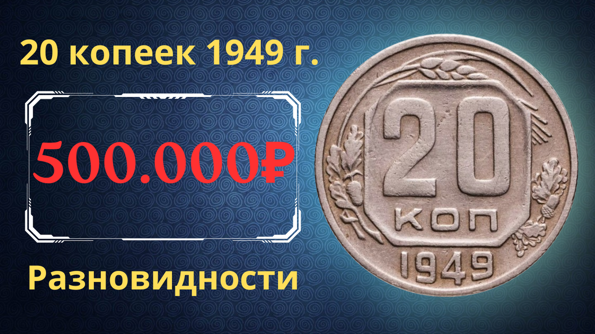 Монета 20 копеек 1949 года. СССР. 