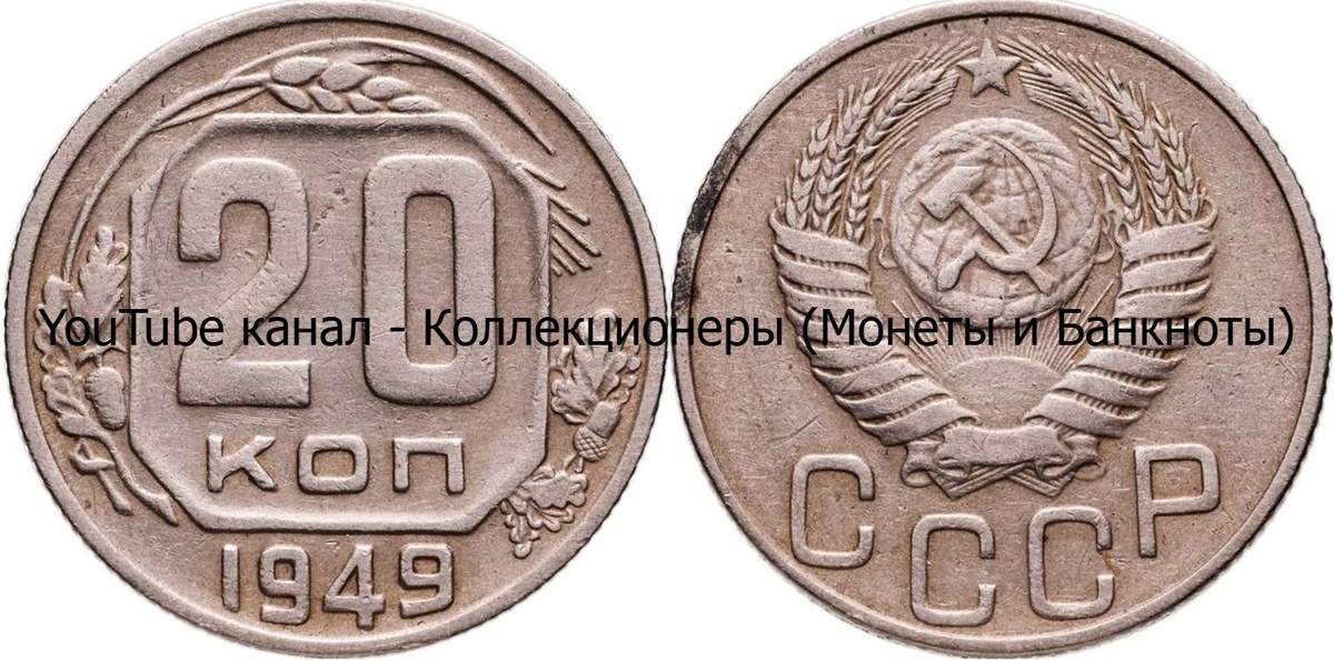 Монета 20 копеек 1949 года. СССР. 